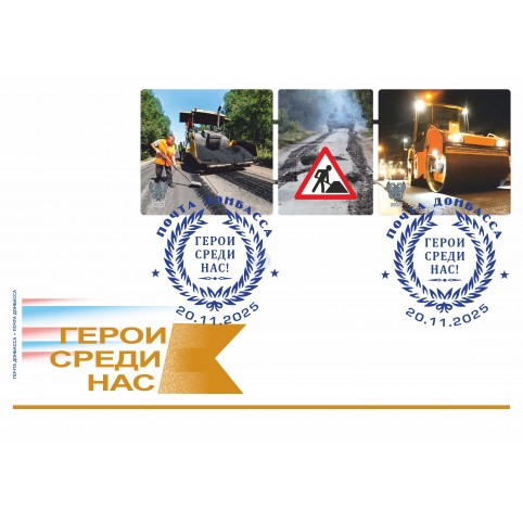 Конверт с сувенирным штемпелем "Герои среди нас! "Памятник работникам автодорожных служб"